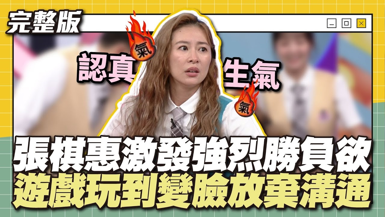 她真的生氣了...張棋惠激發強烈勝負欲，遊戲玩到變臉放棄溝通！